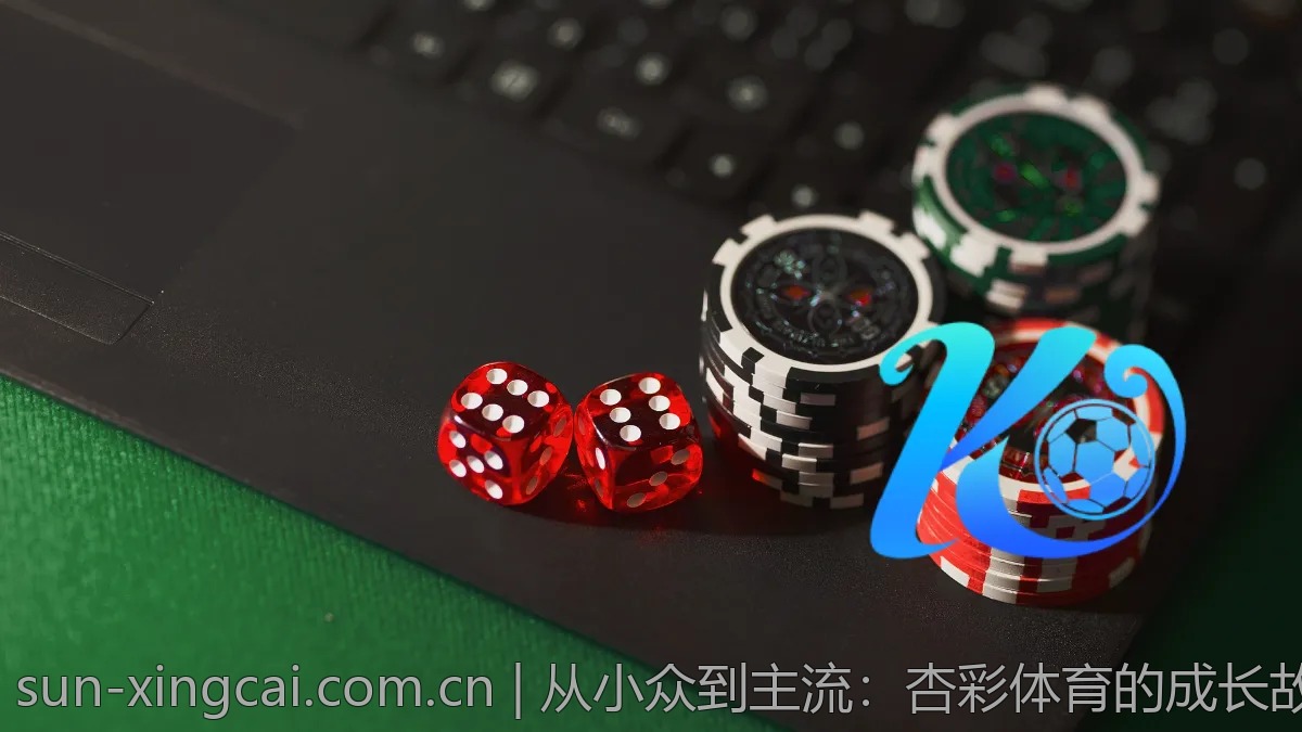 从小众到主流：杏彩体育的成长故事与启示