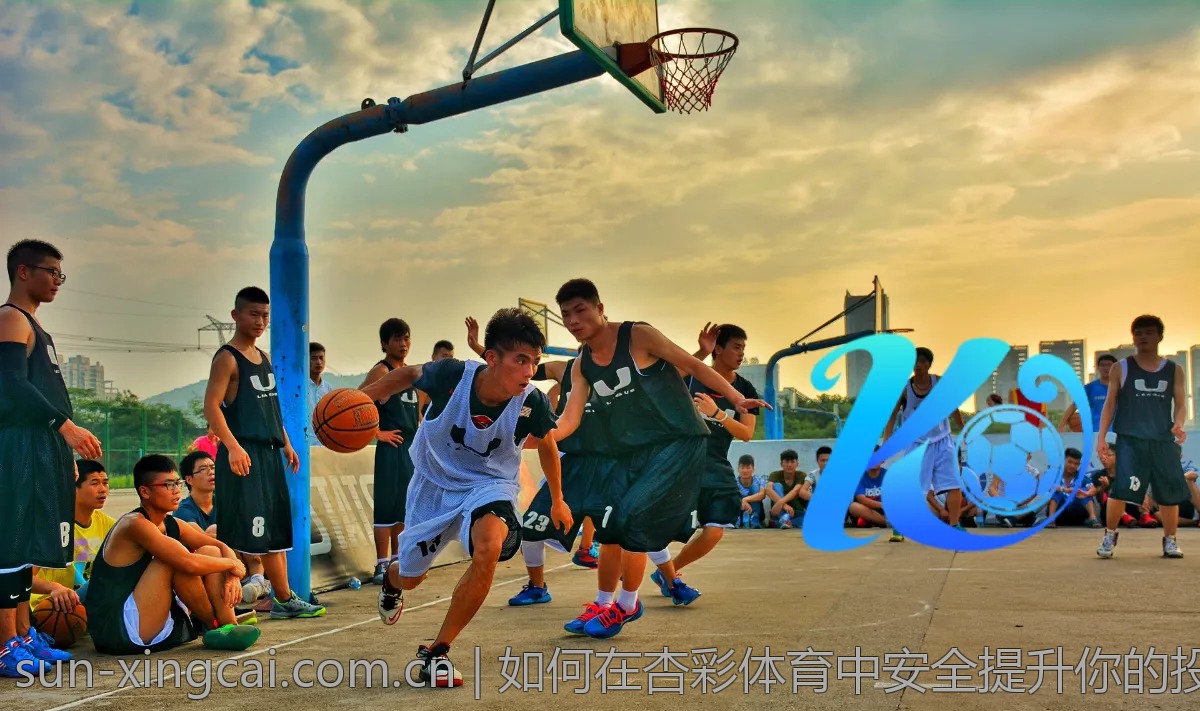如何在杏彩体育中安全提升你的投注技巧？