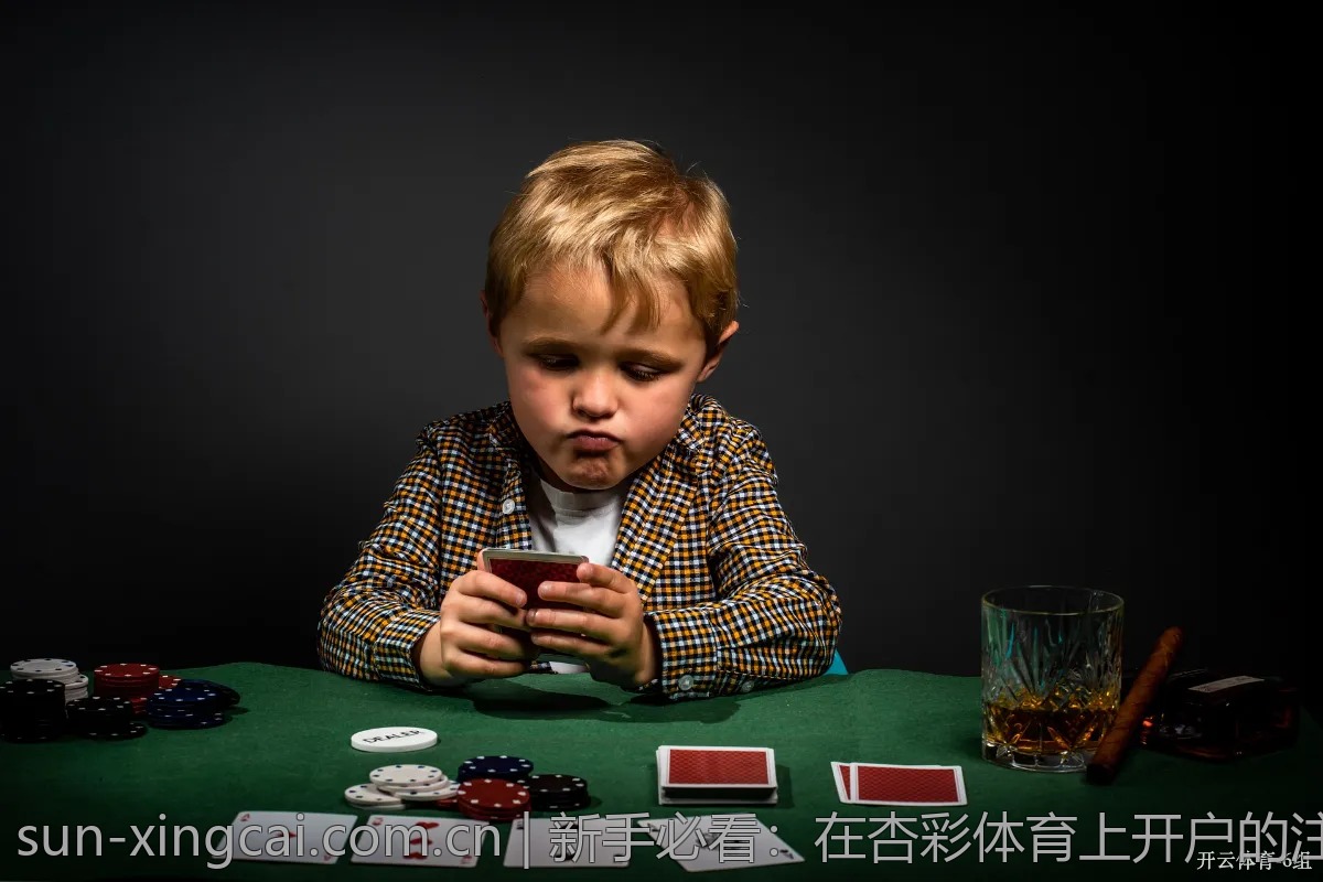 新手必看：在杏彩体育上开户的注意事项