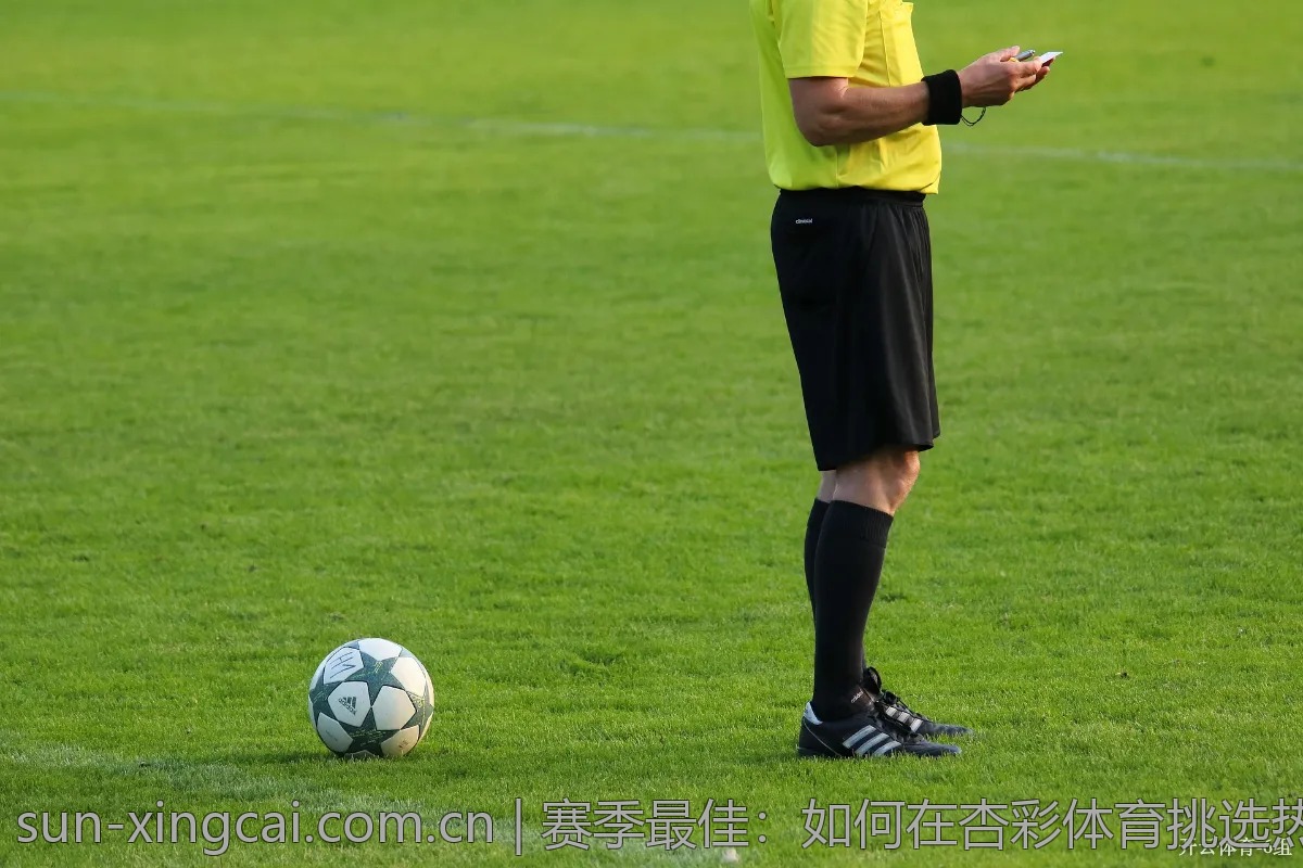 赛季最佳：如何在杏彩体育挑选热门比赛？